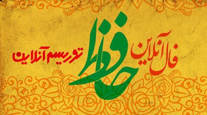 فال آنلاین دیوان حافظ چهارشنبه 16 بهمن ماه 98 فال آنلاین دیوان حافظ چهارشنبه 16 بهمن ماه 98