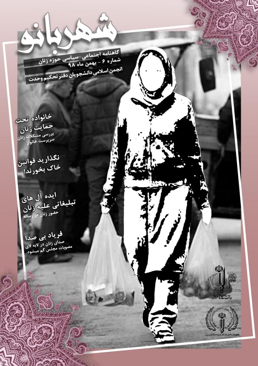 نگذارید قوانین خاک بخورد! ، شماره ششم نشریه دانشجویی《شهربانو》منتشر شد