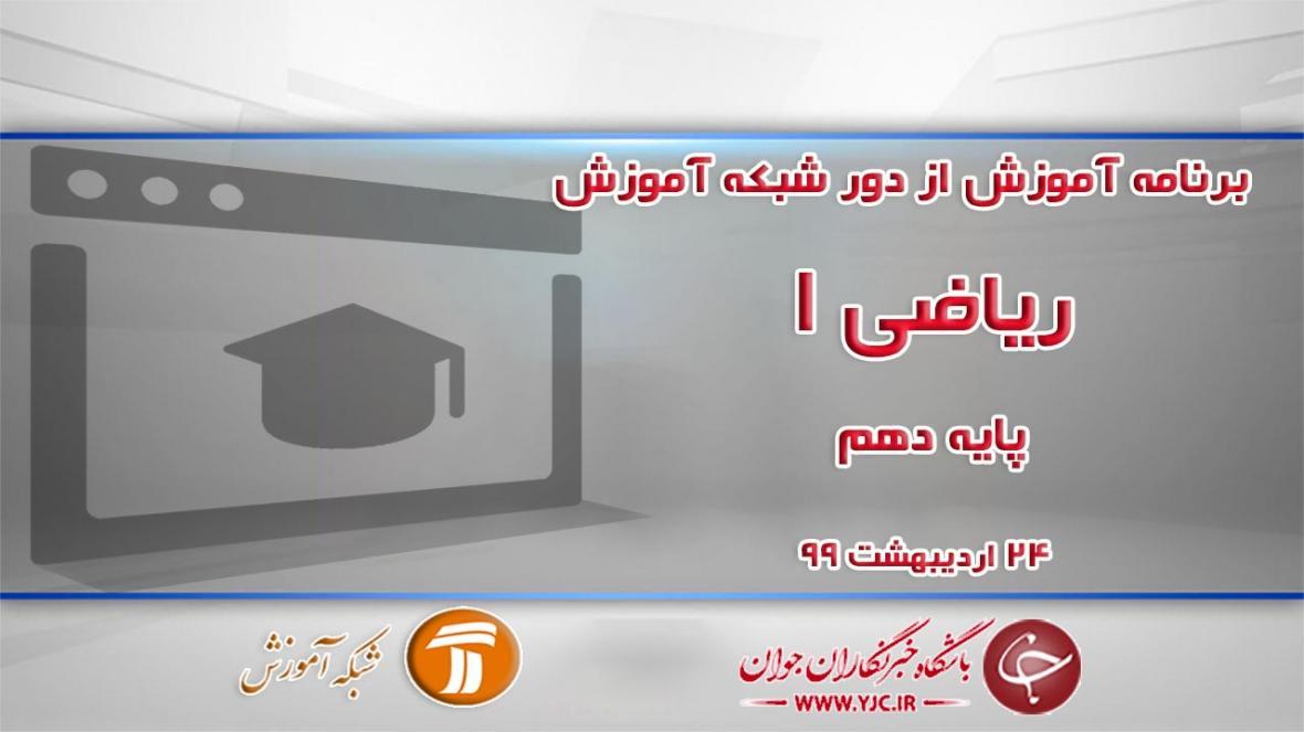 دانلود فیلم کلاس ریاضی 1 پایه دهم مورخ 24 اردیبهشت دانلود فیلم کلاس ریاضی 1 پایه دهم مورخ 24 اردیبهشت