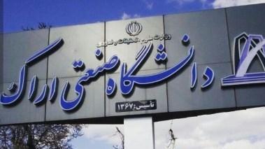 دانشگاه صنعتی اراک برای دوره های تحصیلات تکمیلی بدون کنکور دانشگاه صنعتی اراک برای دوره های تحصیلات تکمیلی بدون کنکور دانشجو می پذیرد