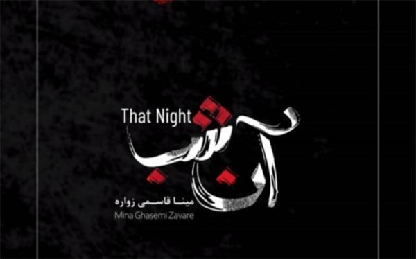 نمایش ویژه آن شب در حقیقت نمایش ویژه آن شب در حقیقت