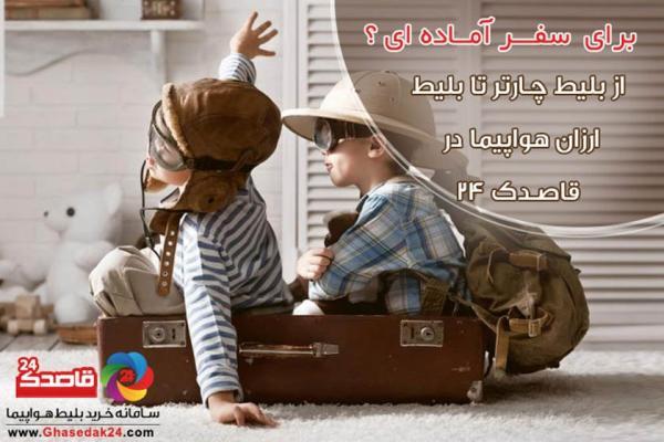 بلیط هواپیما قاصدک 24، خاطره ساز لحظه های شما بلیط هواپیما قاصدک 24، خاطره ساز لحظه های شما